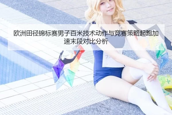 欧洲田径锦标赛男子百米技术动作与竞赛策略起跑加速末段对比分析