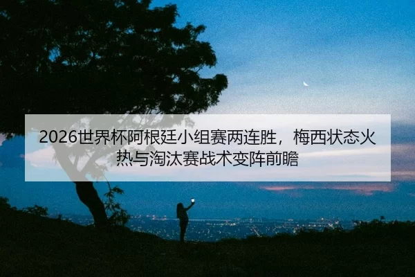shi-jie-bei-a-gen-ting-xiao-zu-sai-liang-lian-sheng-mei-xi-zhuang-tai-huo-re-yu-tao-tai-sai-zhan-shu-bian-zhen-qian-zhan-2-871.jpg