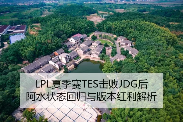 LPL夏季赛TES击败JDG后阿水状态回归与版本红利解析
