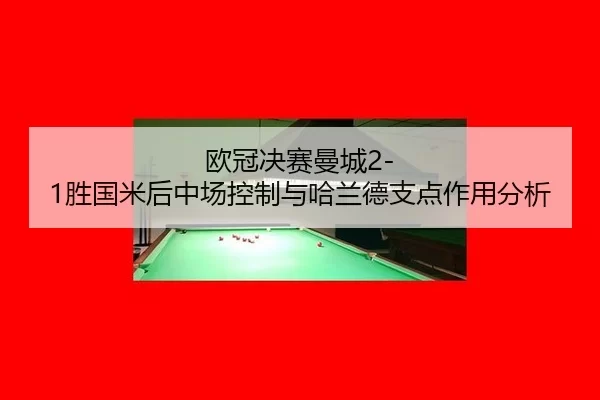 ou-guan-jue-sai-man-cheng-sheng-guo-mi-hou-zhong-chang-kong-zhi-yu-ha-lan-de-zhi-dian-zuo-yong-fen-xi-2-504.jpg