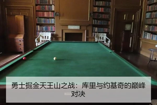 勇士掘金天王山之战：库里与约基奇的巅峰对决