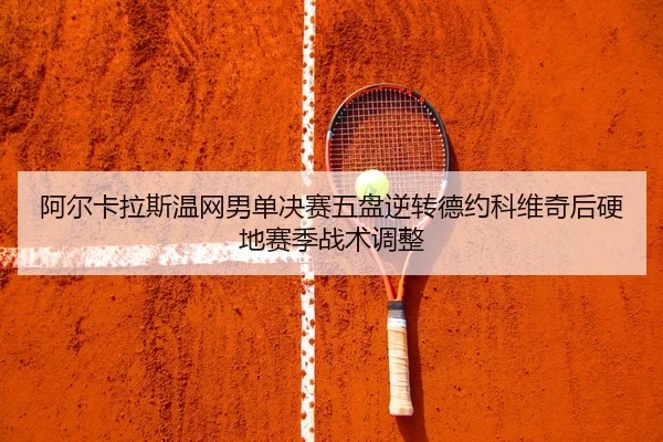 a-er-ka-la-si-wen-wang-nan-dan-jue-sai-wu-pan-ni-zhuan-de-yue-ke-wei-qi-hou-ying-di-sai-ji-zhan-shu-tiao-zheng-3-453.jpg