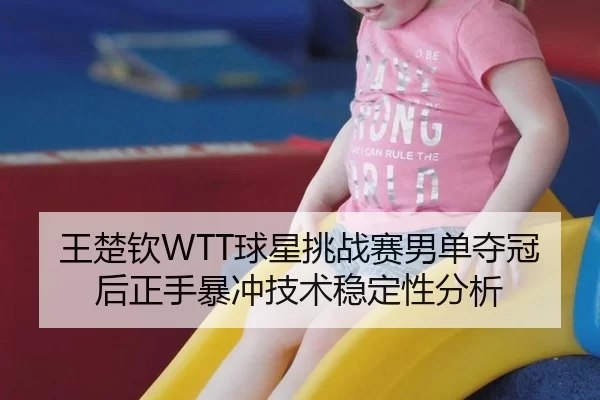 wang-chu-qin-qiu-xing-tiao-zhan-sai-nan-dan-duo-guan-hou-zheng-shou-bao-chong-ji-shu-wen-ding-xing-fen-xi-2-808.jpg