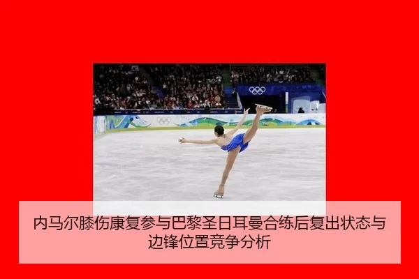nei-ma-er-xi-shang-kang-fu-can-yu-ba-li-sheng-ri-er-man-he-lian-hou-fu-chu-zhuang-tai-yu-bian-feng-wei-zhi-jing-zheng-3-268.jpg