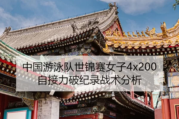 中国游泳队世锦赛女子4x200自接力破纪录战术分析